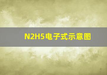 N2H5电子式示意图