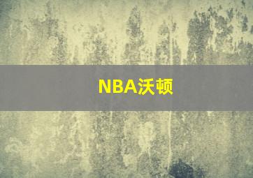 NBA沃顿