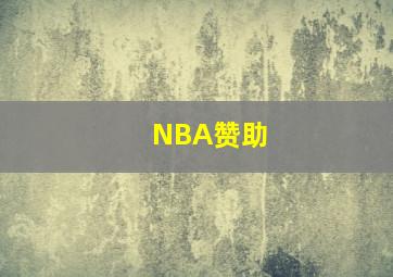 NBA赞助