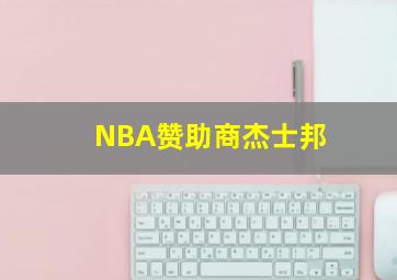 NBA赞助商杰士邦