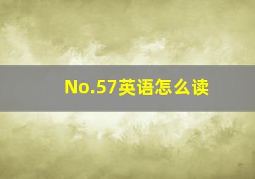 No.57英语怎么读