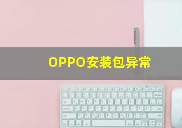 OPPO安装包异常