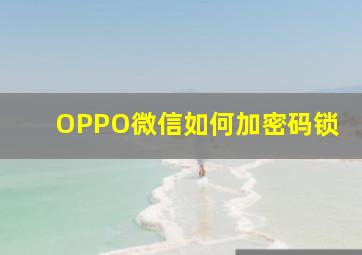 OPPO微信如何加密码锁