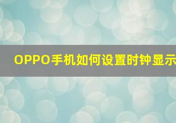 OPPO手机如何设置时钟显示