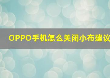 OPPO手机怎么关闭小布建议