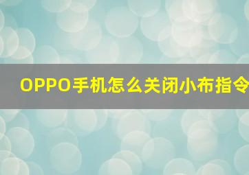 OPPO手机怎么关闭小布指令