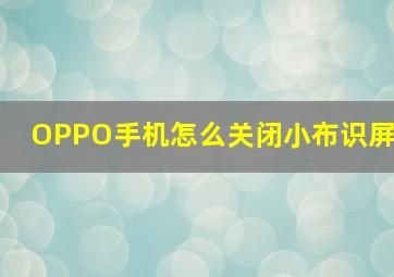 OPPO手机怎么关闭小布识屏