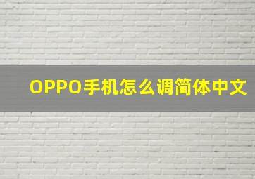 OPPO手机怎么调简体中文