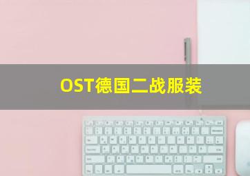 OST德国二战服装