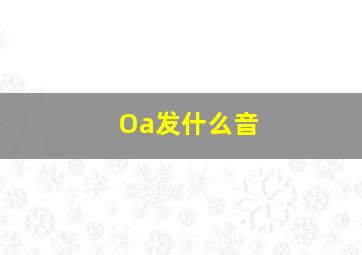 Oa发什么音