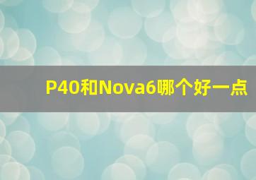 P40和Nova6哪个好一点