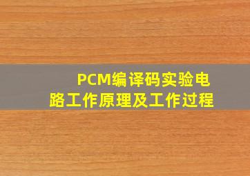 PCM编译码实验电路工作原理及工作过程