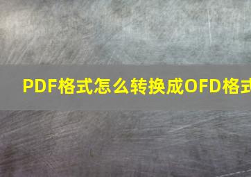 PDF格式怎么转换成OFD格式