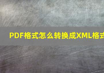 PDF格式怎么转换成XML格式