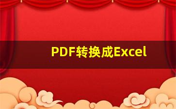 PDF转换成Excel