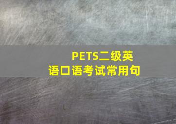 PETS二级英语口语考试常用句