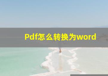 Pdf怎么转换为word