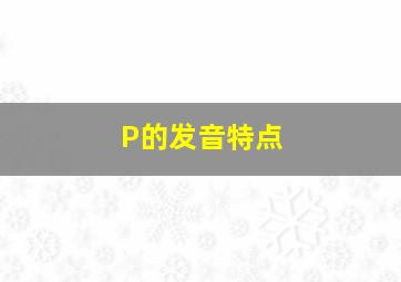 P的发音特点