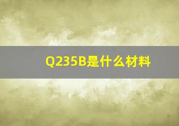 Q235B是什么材料