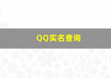 QQ实名查询