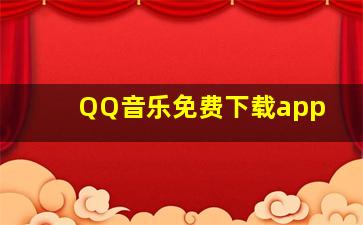 QQ音乐免费下载app