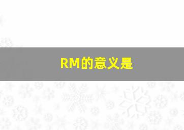 RM的意义是