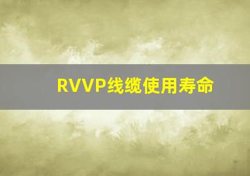 RVVP线缆使用寿命