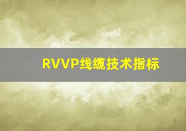 RVVP线缆技术指标