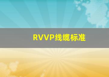 RVVP线缆标准