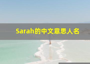 Sarah的中文意思人名