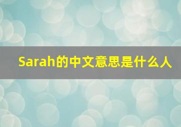 Sarah的中文意思是什么人