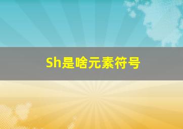 Sh是啥元素符号