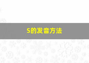 S的发音方法