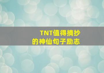 TNT值得摘抄的神仙句子励志