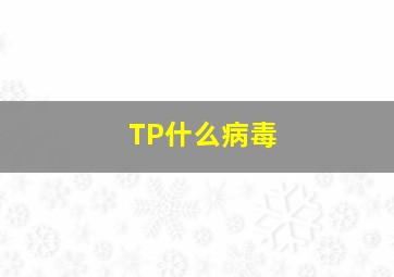 TP什么病毒