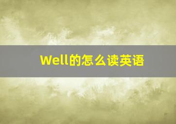 Well的怎么读英语