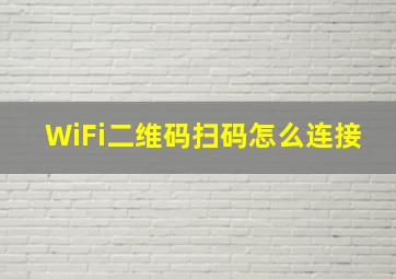 WiFi二维码扫码怎么连接