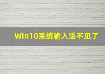 Win10系统输入法不见了