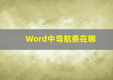 Word中导航条在哪