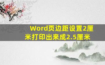 Word页边距设置2厘米打印出来成2.5厘米