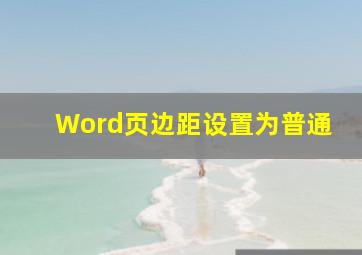 Word页边距设置为普通