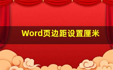 Word页边距设置厘米