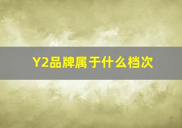 Y2品牌属于什么档次