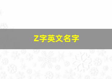 Z字英文名字