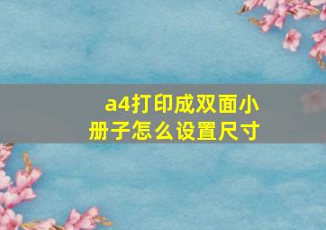 a4打印成双面小册子怎么设置尺寸