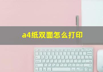 a4纸双面怎么打印