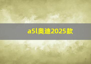 a5l奥迪2025款