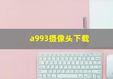 a993摄像头下载