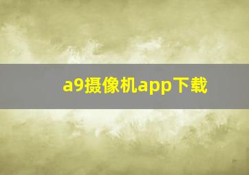 a9摄像机app下载