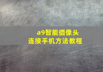 a9智能摄像头连接手机方法教程